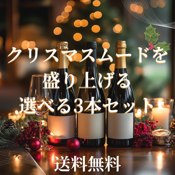 クリスマス3本セット