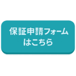 保証申請フォーム